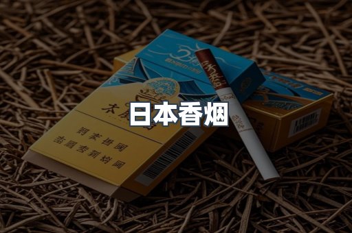 日本香烟